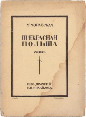 Моравская М. Прекрасная Польша. Стихи. Пг.: Кн-во «Прометей» Н.Н. Михайлова, [1915].